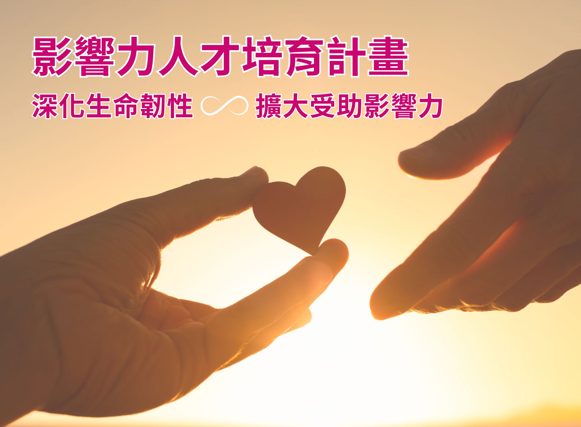 小額捐款平台推薦｜支持【影響力人才培育計畫】推動愛的循環！